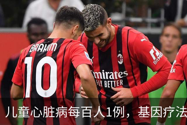 儿童心脏病每百人1例，基因疗法新突破