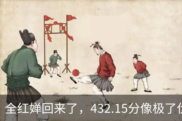 全红婵回来了，432.15分像极了伏明霞复出前，但剧本拿错了