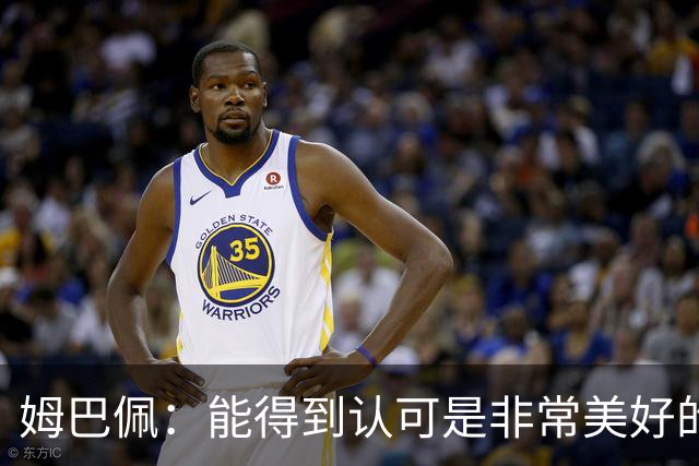 姆巴佩：能得到认可是非常美好的事，获奖是对我一整年付出的回报